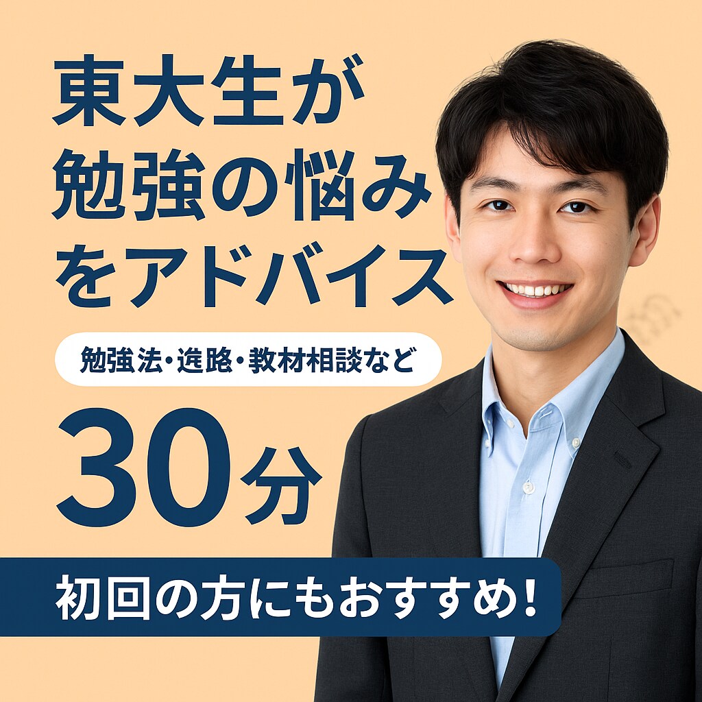 東大生が学習の悩みを丁寧にお聞きします 勉強法・進路など何でもご相談OK イメージ1