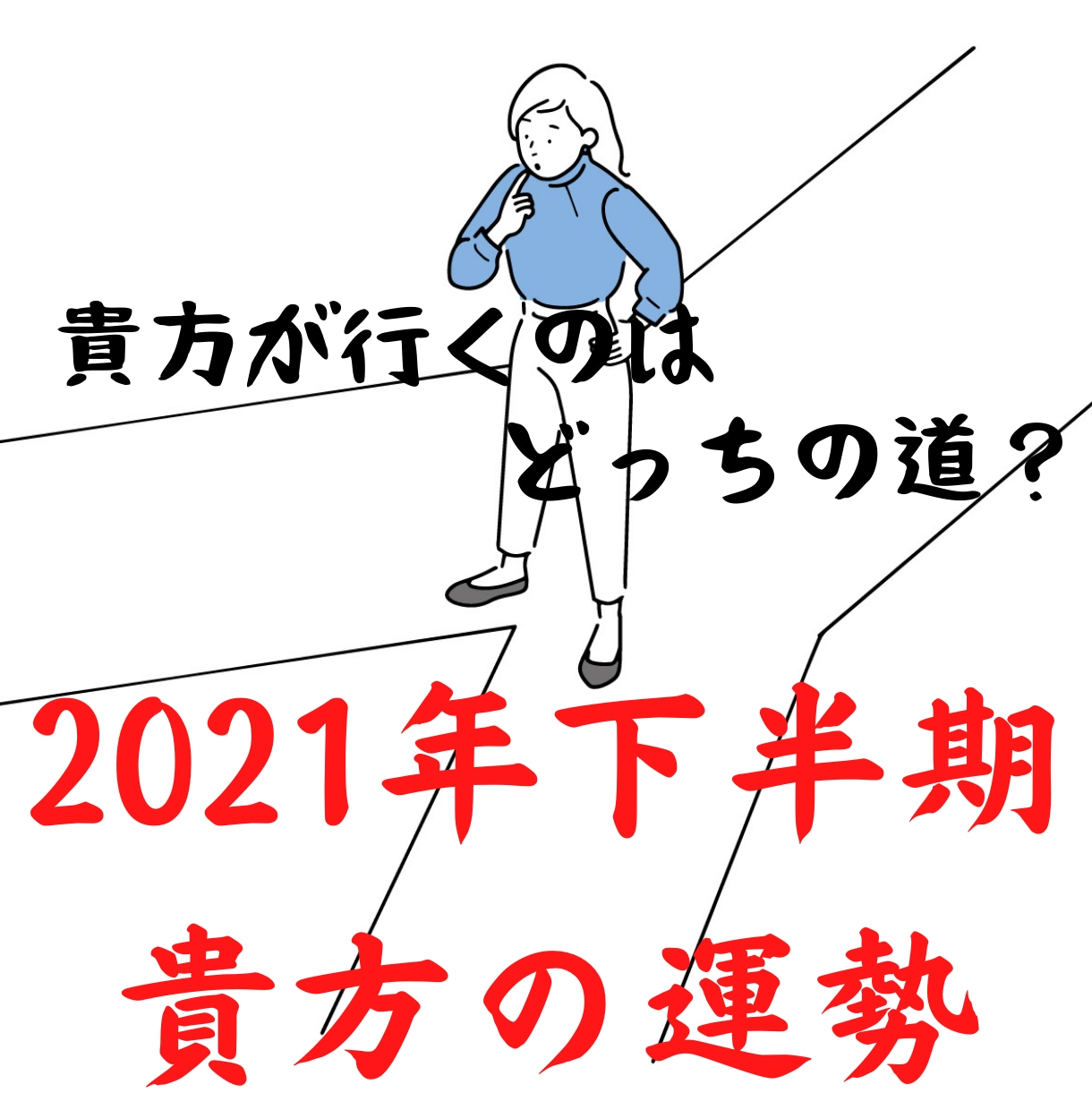 知らないと損をする。貴方の「人生のルート」伝えます 「人生のルート」＋貴方の悩みを解決＋購入者特典付き（無料） イメージ5