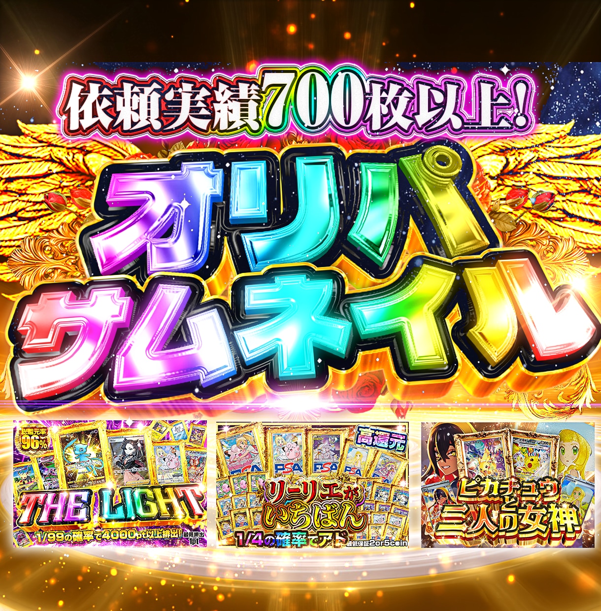 オリパ専門｜大手品質の販促サムネつくります 派手で高視認性な引きたくなる1枚を作ります！ イメージ1