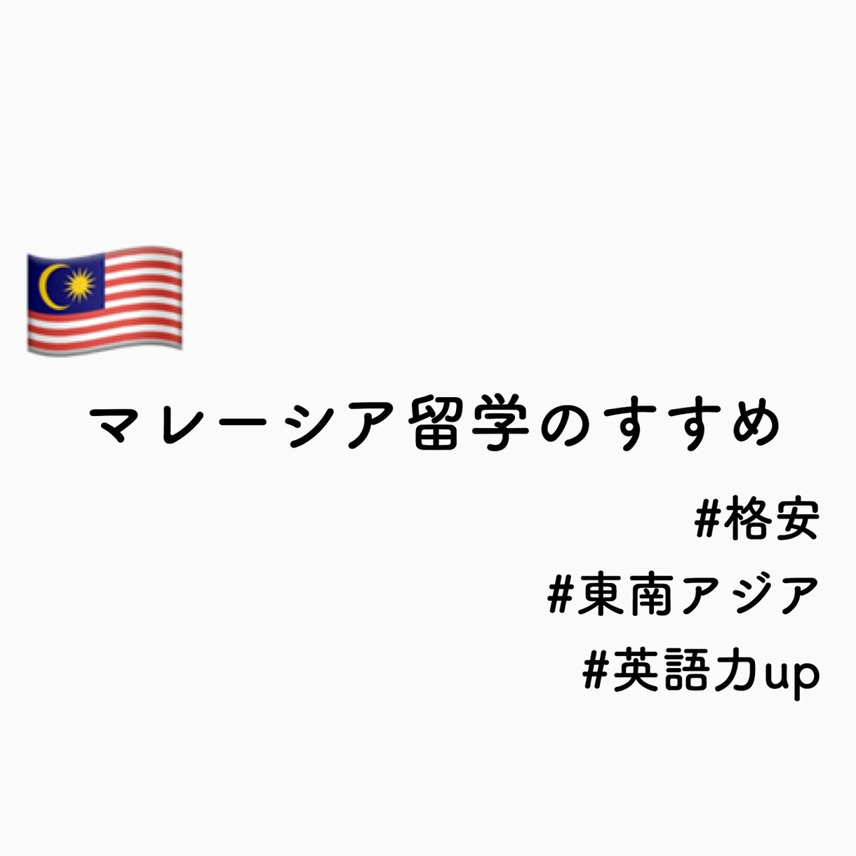 マレーシア留学のハウツーを教えます マレーシア留学経験者が語る格安英語留学のすすめ イメージ1