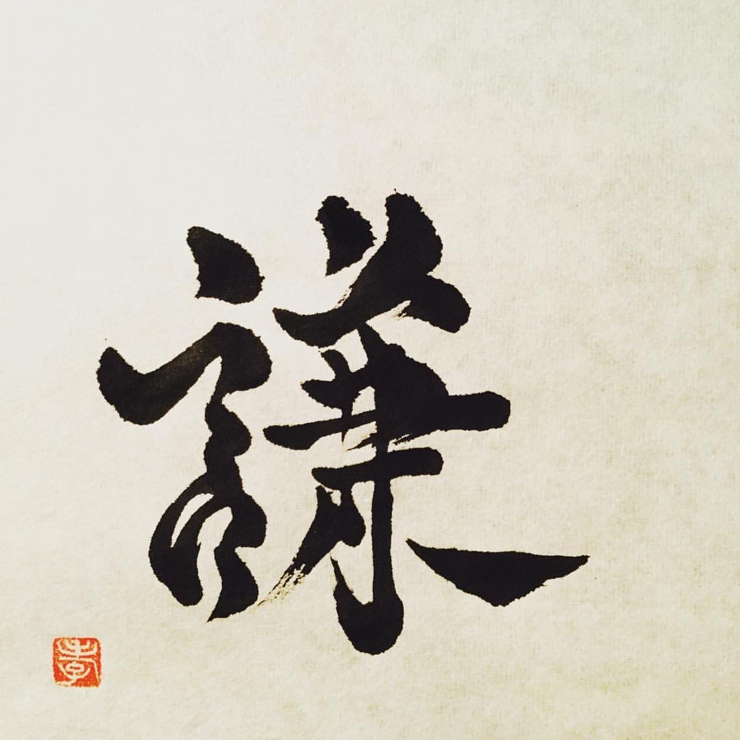 グッとくる一文字をお書きします あなたの好きなその文字は、あなたを未来へ導く文字。 イメージ2