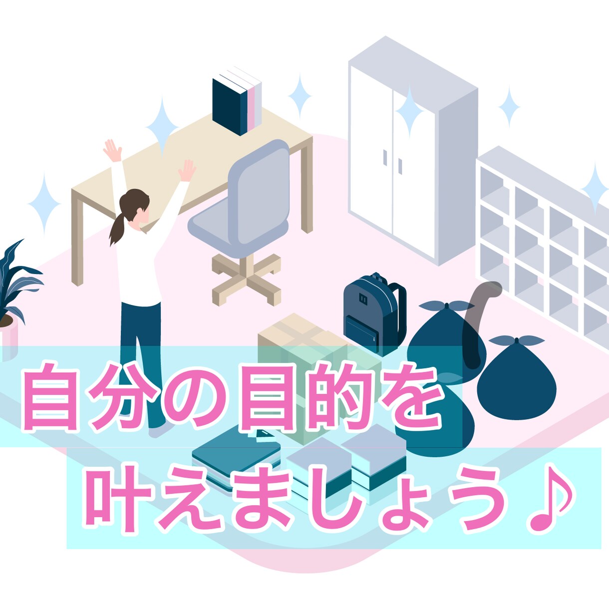リピーター様限定、お片付け継続サポート致します 未来を変える片付けを続けましょう！ イメージ4