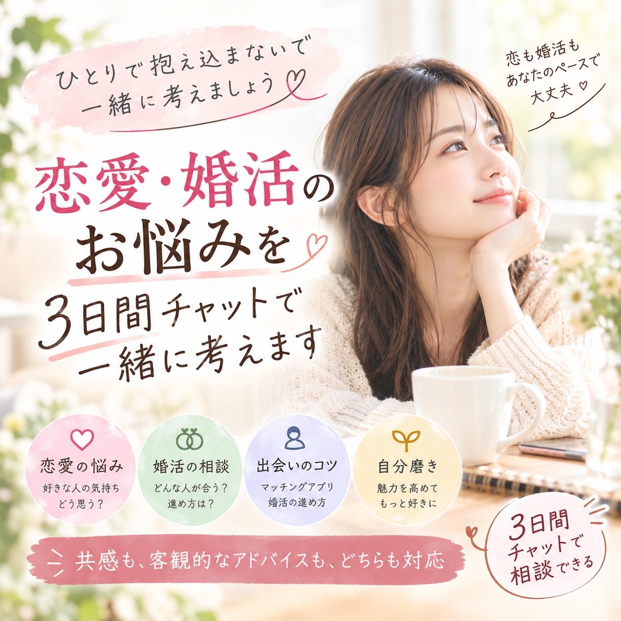 恋愛・婚活のお悩みを3日間チャットで相談します 人とキャリアに向き合ってきた採用担当が恋愛相談乗ります！ イメージ1