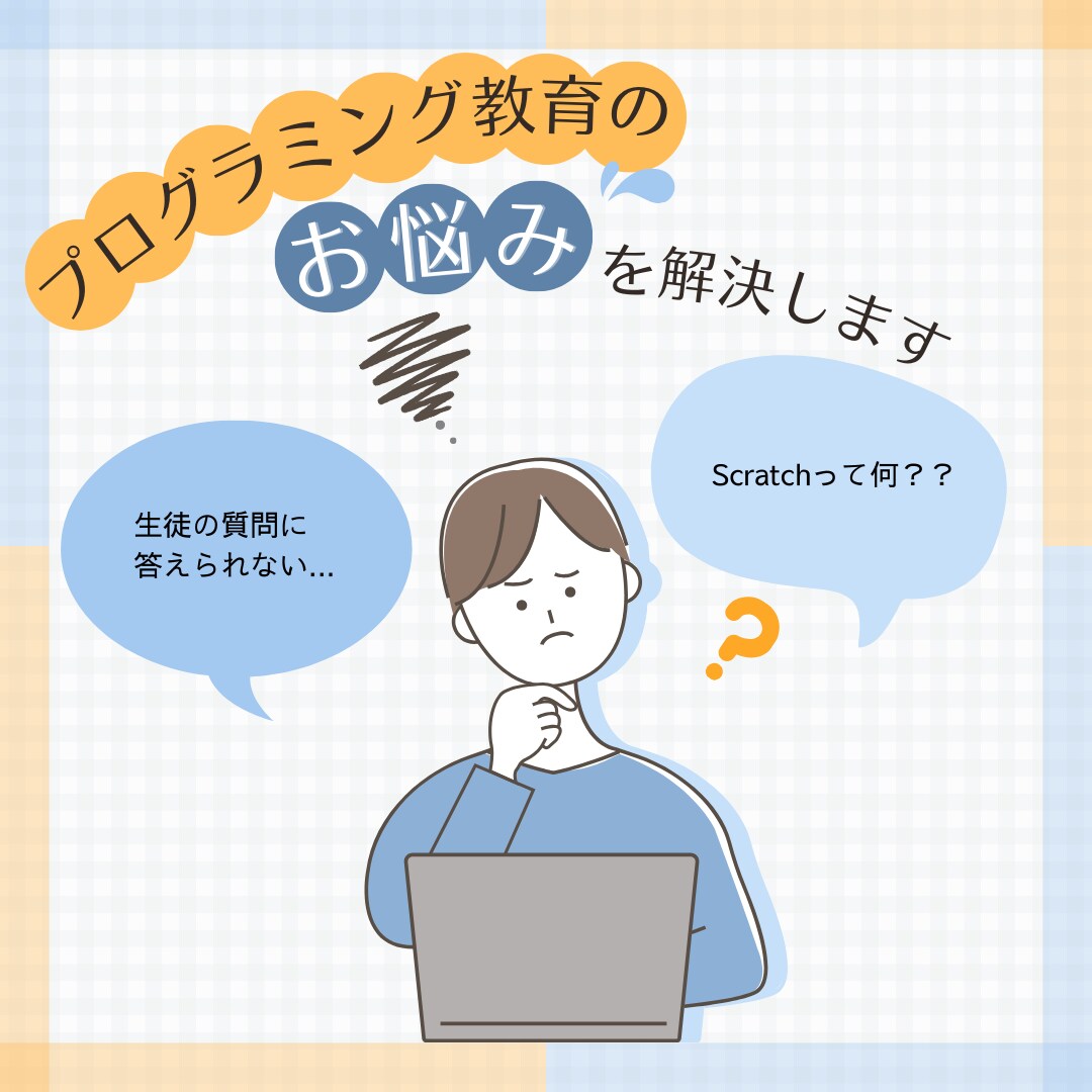 先生・親向けにプログラミング教育の方法を教えます 実際に先生方に教えた経験あり。授業で使える資料を配布します！ イメージ1