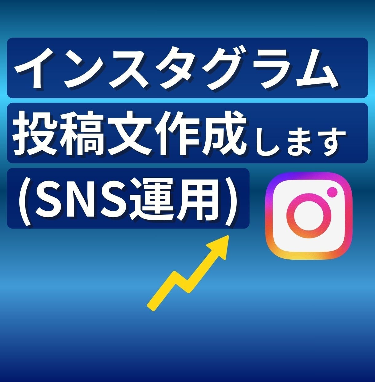 店舗向けインスタ集客投稿文を作成します 来店につながるSNS文章を作成します【丸投げOK】 イメージ1