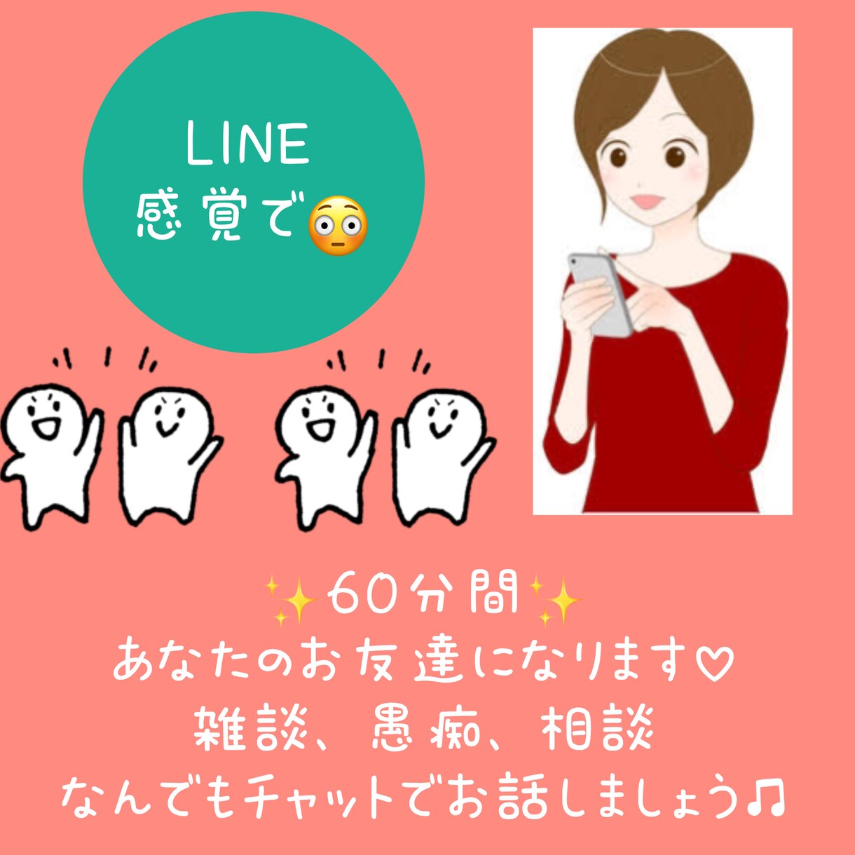 60分間✨️あなたのお友達になります 雑談.相談.愚痴.何気ない話♡LINE感覚でお話しましょう♫ イメージ1