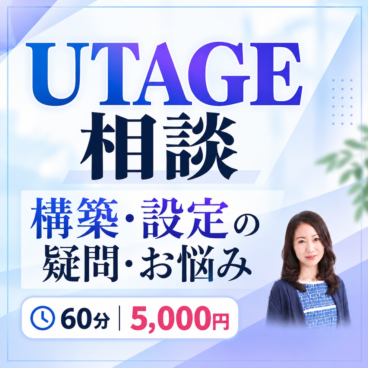 UTAGEの構築・設定のお悩み相談に乗ります 構築・設定・販売の流れまでUTAGEの疑問にお答えします イメージ1