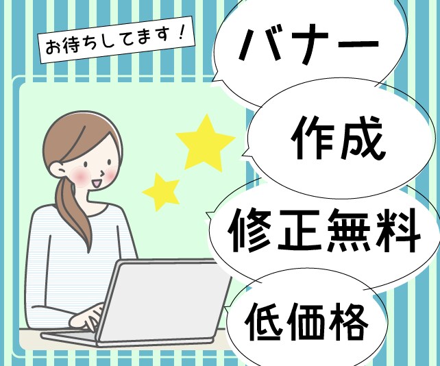 バナーを安価で作成いたします 回数制限なしで、修正いたします！ イメージ1