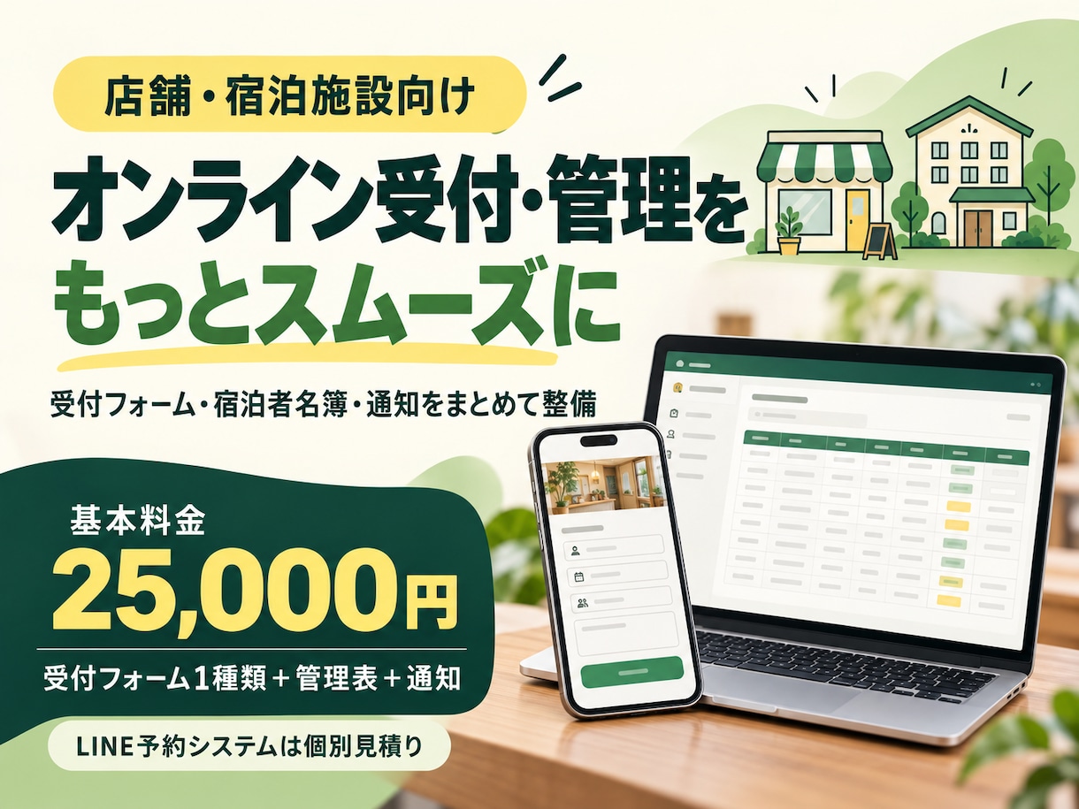 店舗・宿泊施設オンライン受付・管理を仕組み化します LINE予約・宿泊フォーム・通知・データ管理もご相談ください イメージ1