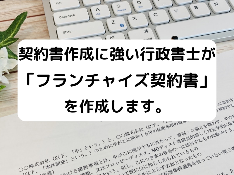 行政書士が「フランチャイズ契約書」を作成致します 契約書に強い行政書士が「フランチャイズ契約書」を作成致します イメージ1