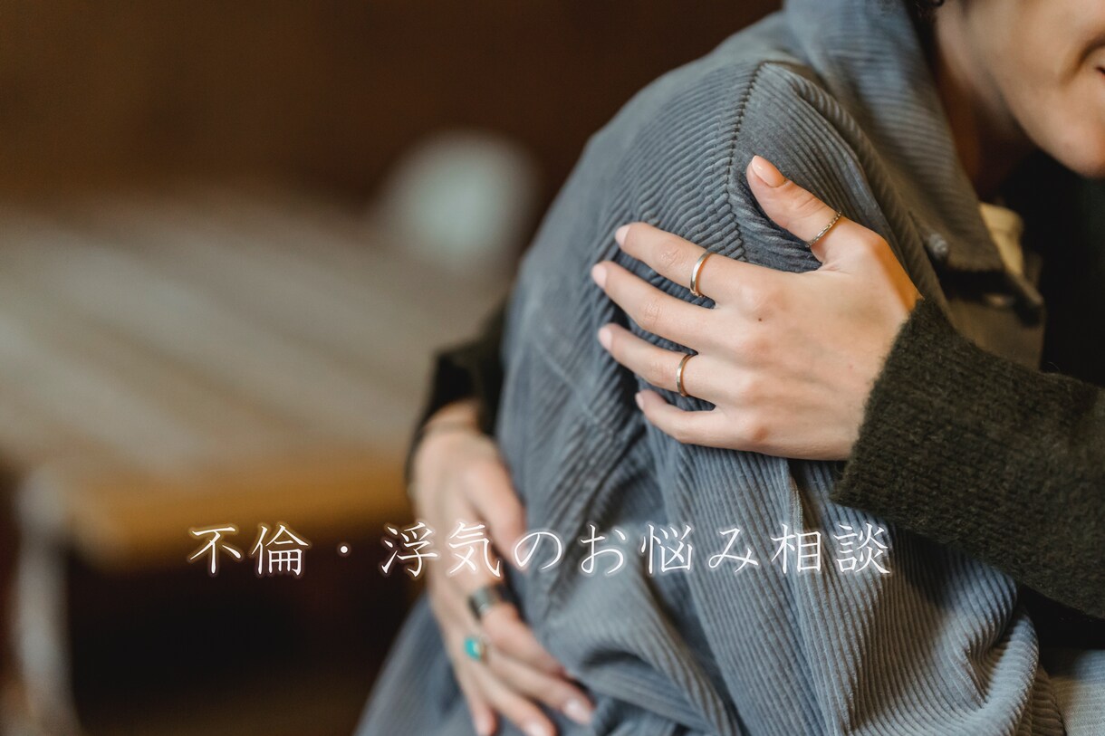 浮気・不倫の【お悩み・相談】お聞きします ＃電話で浮気相談　＃電話で浮気相談　【女性限定】 イメージ1