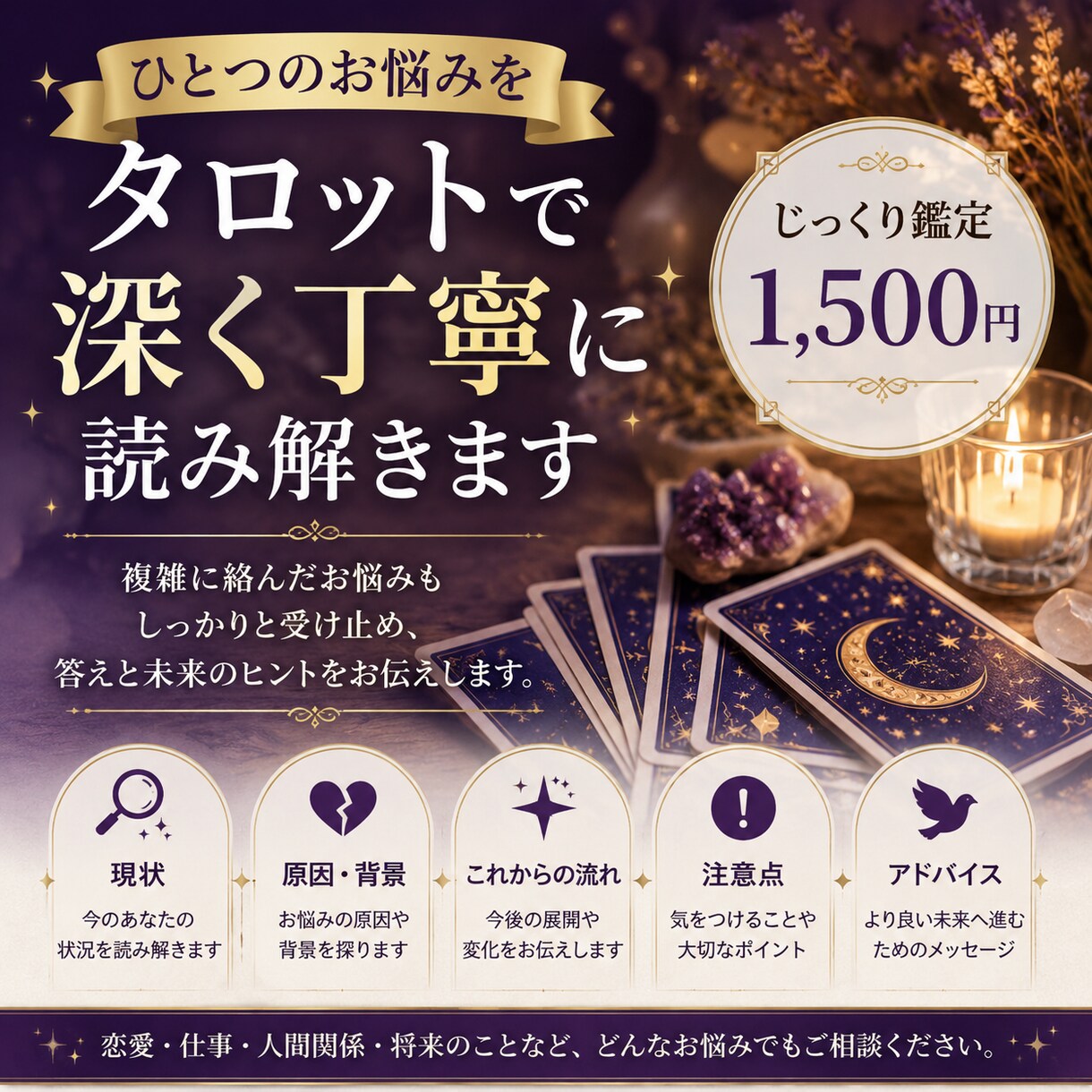 ひとつのお悩みをタロットで深く読み解きます 現状から未来まで、カードと直感で丁寧に読み解きます イメージ1