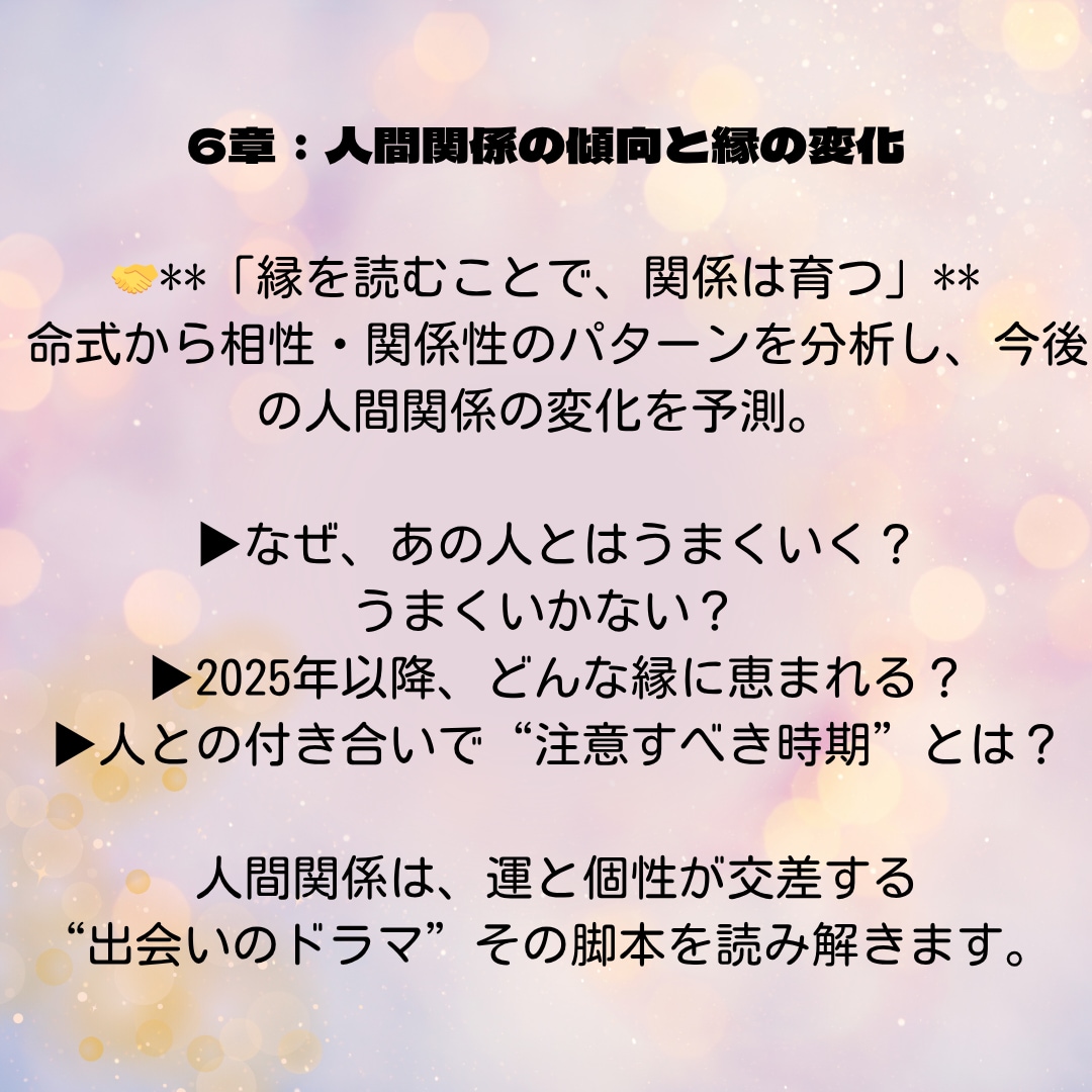 第6章：人間関係の傾向と縁の変化を鑑定します 気になるあの人との付き合い方は？人間関係で注意すべき時期は？ イメージ1