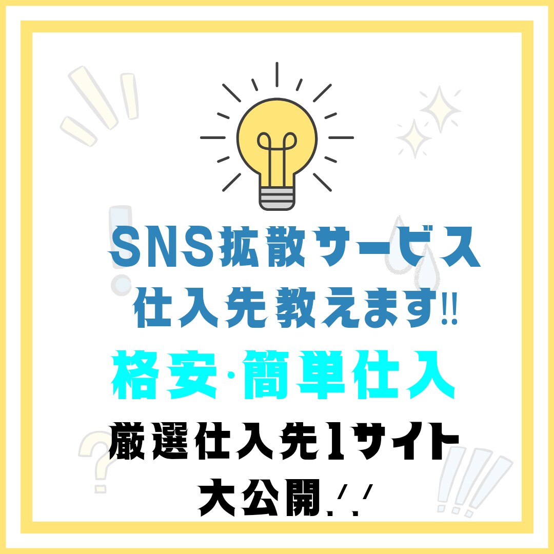 SNS集客サービス、厳選仕入先教えます フォロワーさんがなかなか増えない方必見‼️親切・丁寧な対応 イメージ1
