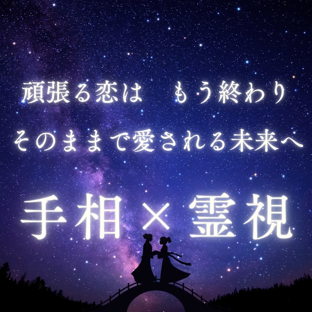 頑張る恋はもう終わり✨手相と霊視でお伝えします もう我慢しなくていい。「愛される未来」へのアドバイス イメージ1