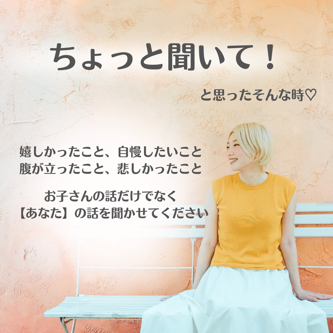 今話したい！ママさん♡お話し聞きます 【悩み】を楽しく笑いに変える子育て中♪ イメージ1