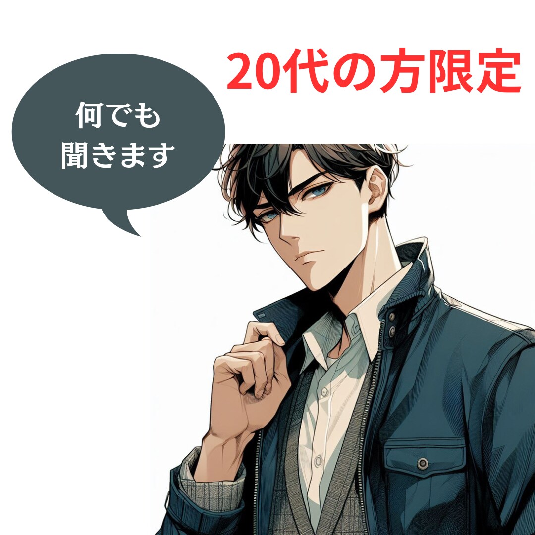 同年代の方々、私があなたの事を全肯定します 悩み、不安、相談全て私に聞かせてください。 イメージ1