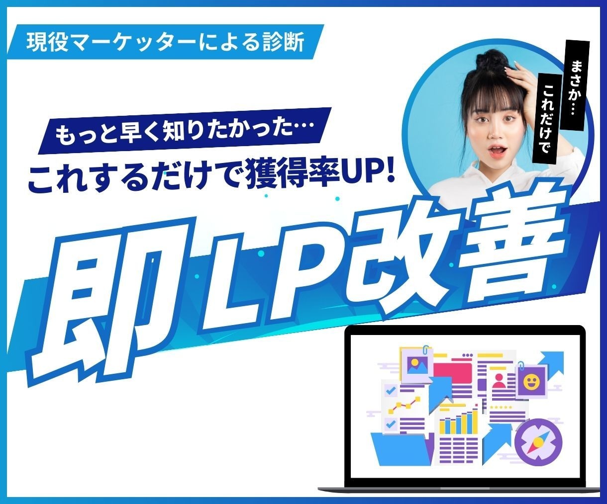 WEBマーケティングでのCVR改善をサポートします 集客で成果を出すために必須のLP改善！全てお任せください！ イメージ1