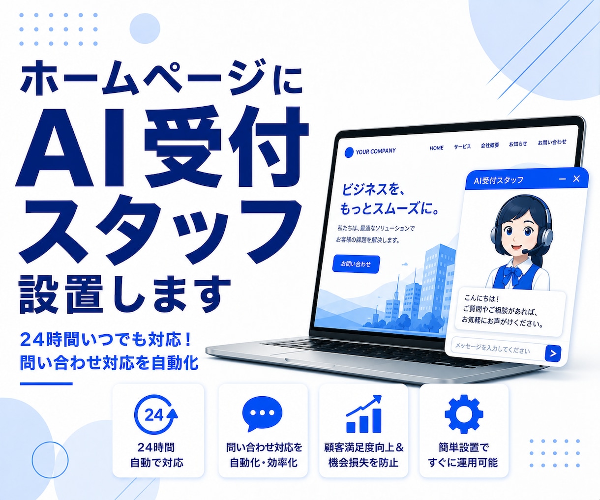 ホームページにAI受付スタッフを設置します WordPress対応。AIが接客・質問対応を自動化します。 イメージ1