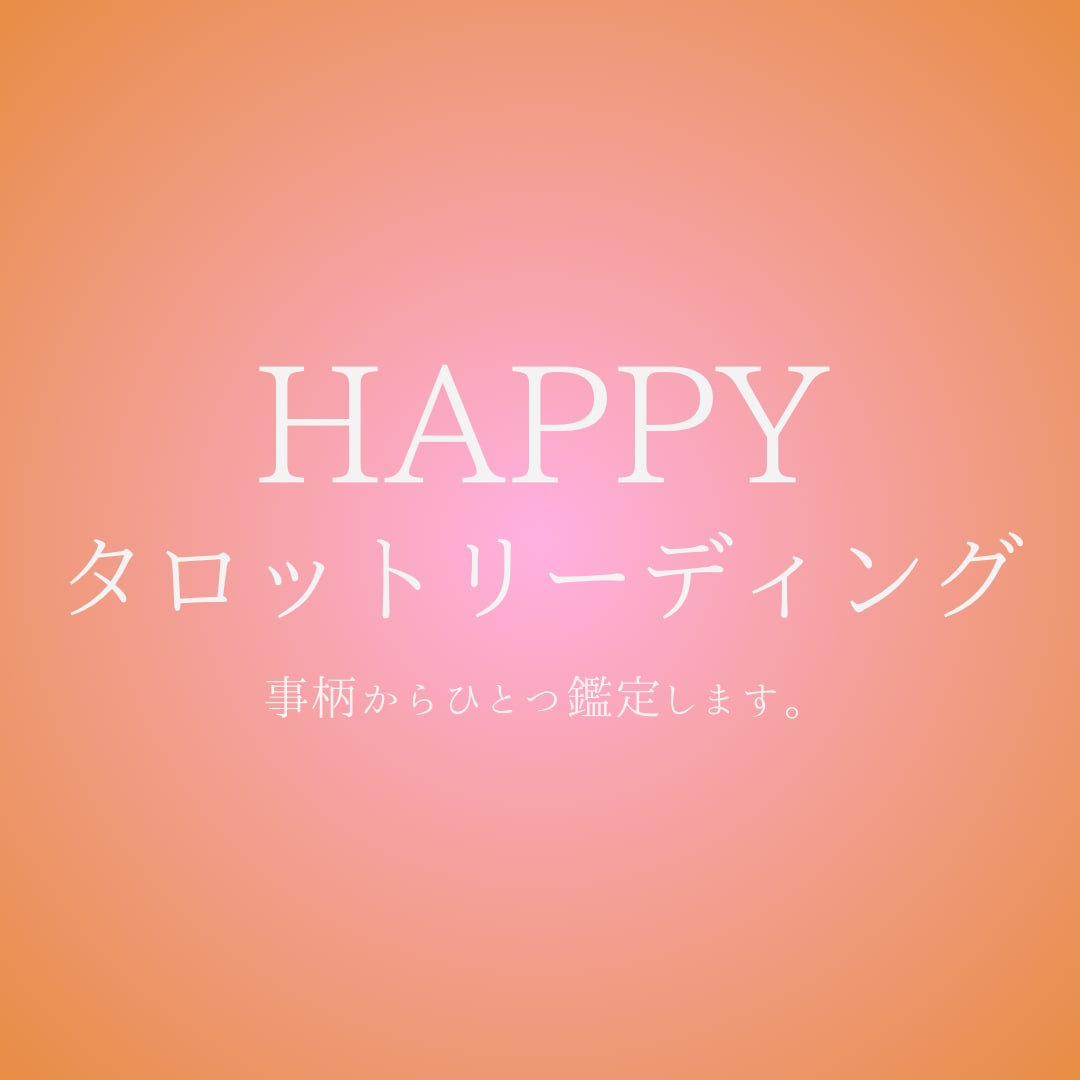 HAPPYタロットリーディング♪ ひとつ鑑定します シンプルなメッセージリーディング(テキスト) イメージ1