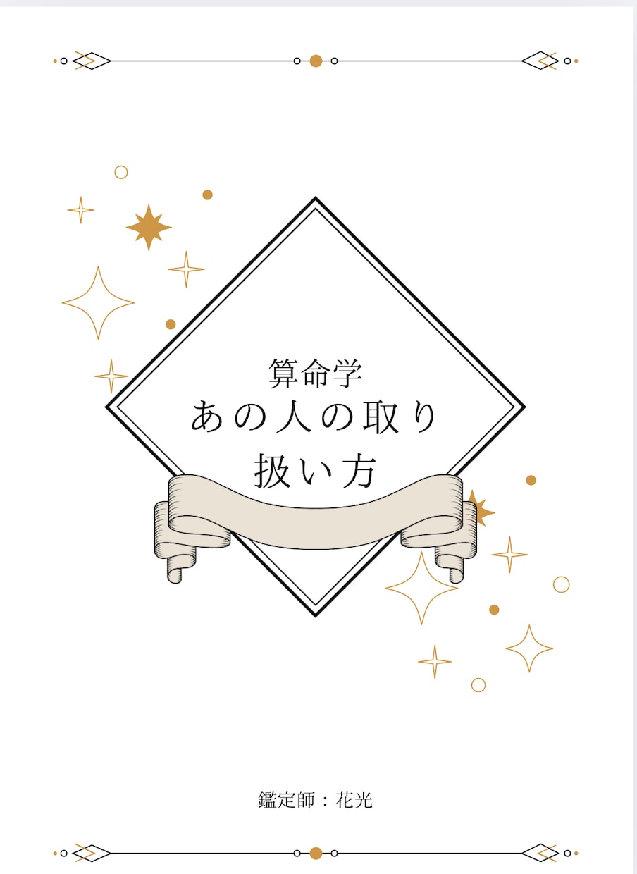 算命学でみるあの人の取り扱い方 鑑定します 人間関係をより良くするヒントをお伝えします イメージ1