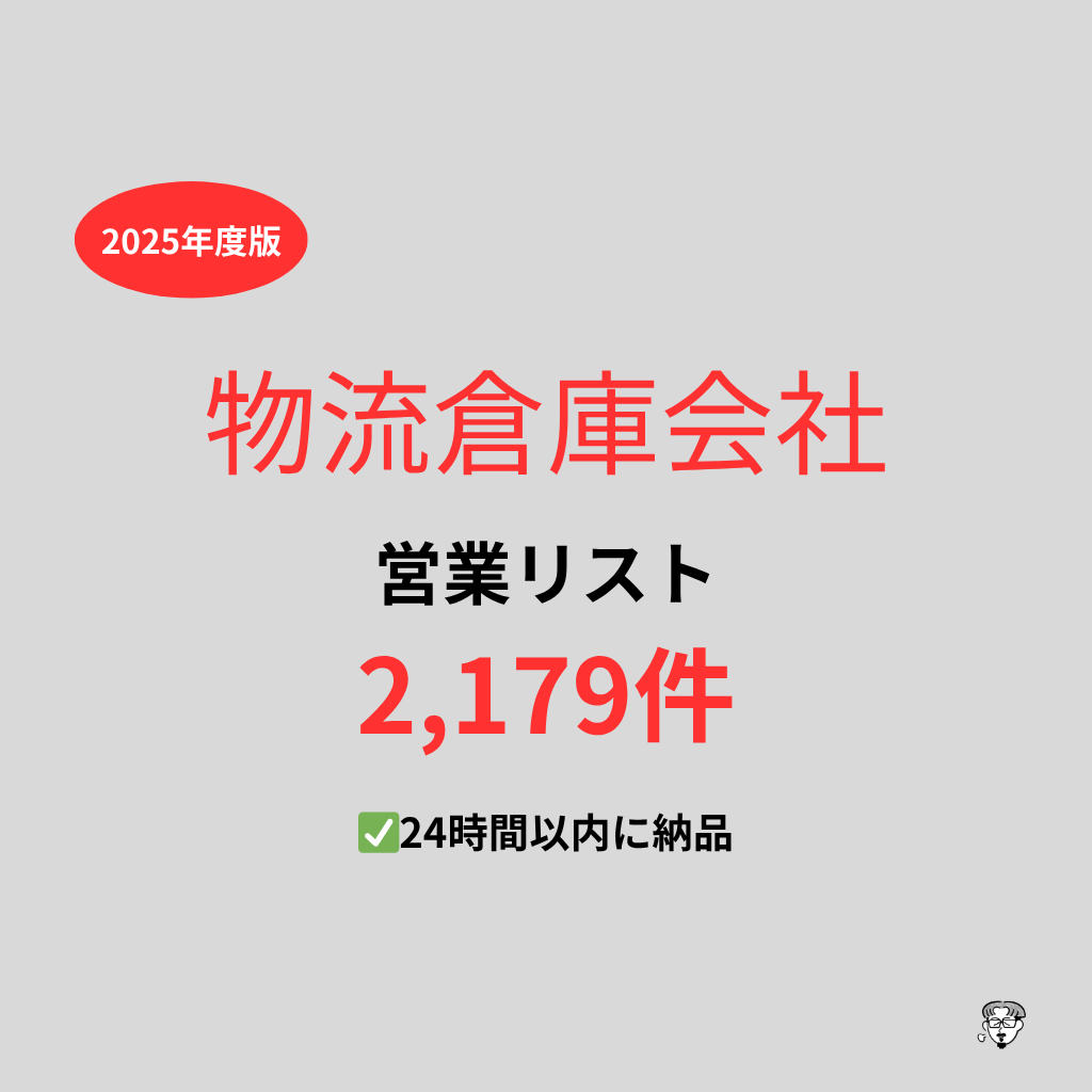物流倉庫会社の営業リストを提供いたします 最新！2025年度版を24時間以内に納品 イメージ1