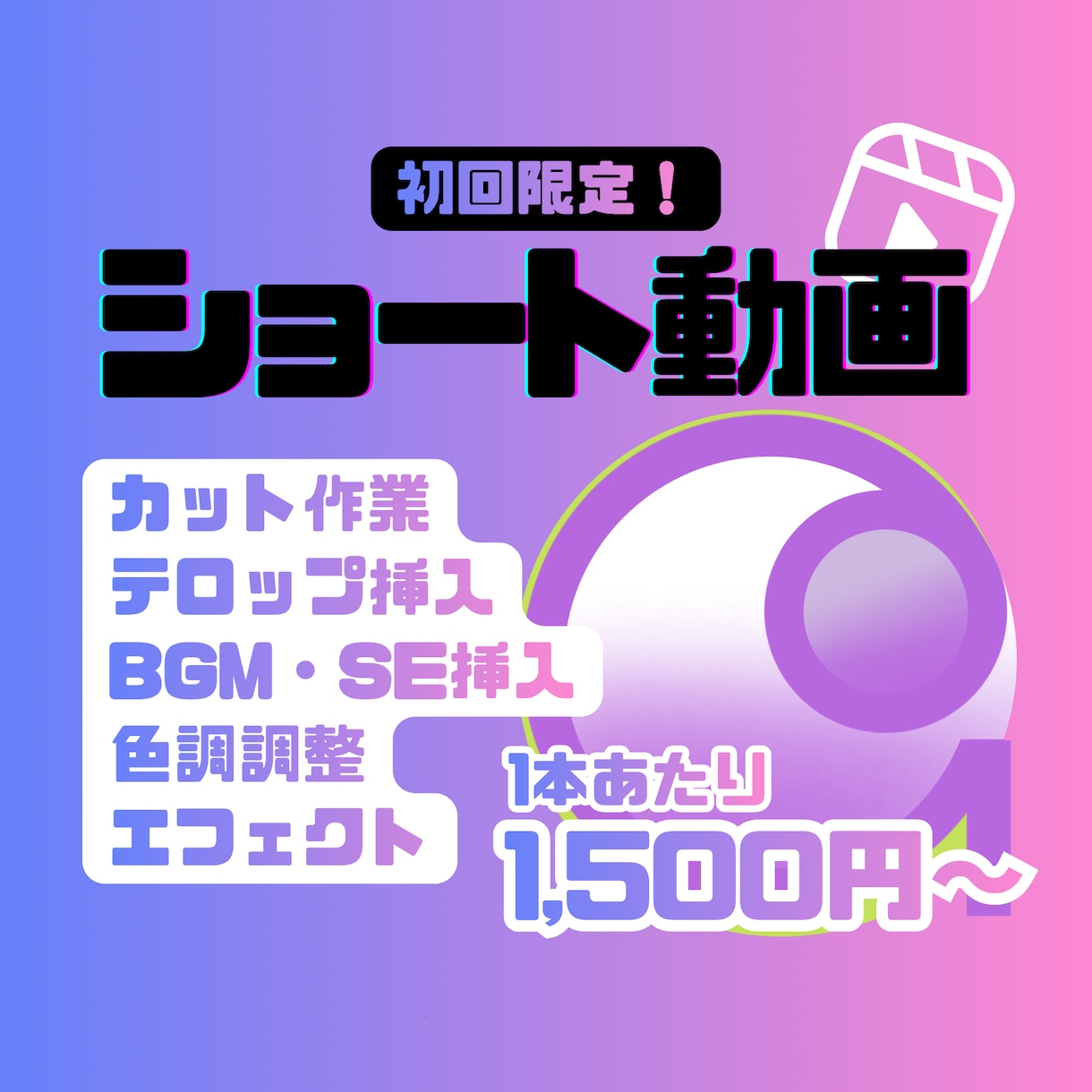 初回限定｜ショート動画の編集を代行いたします 1本1,500円～！質は下げず、価格だけ下げました。 イメージ1