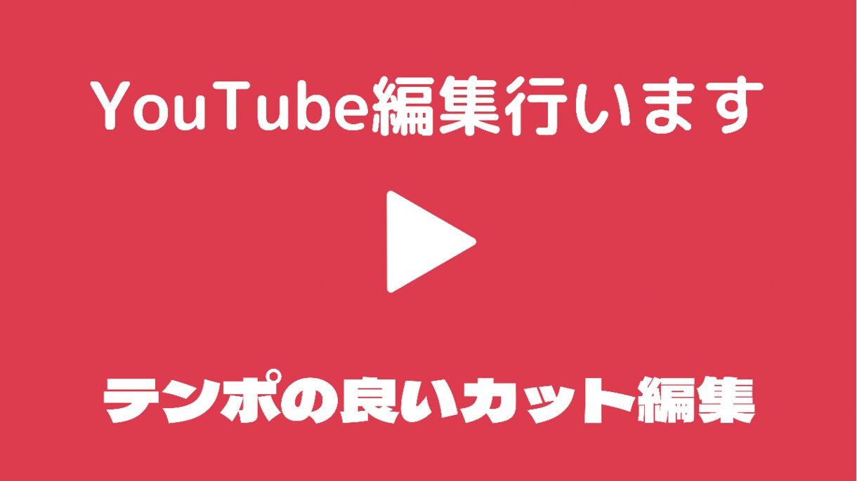 YouTube動画編集行います 最安値！テンポの良いカット編集&テロップ入力 イメージ3