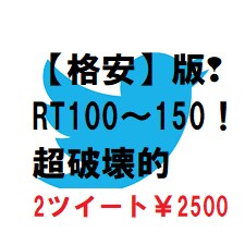 超格安❢Twitter100~150RT効果出ます 【格安版❢】2ツイート¥1500!コスパ超破壊的❢拡散に是非 イメージ1
