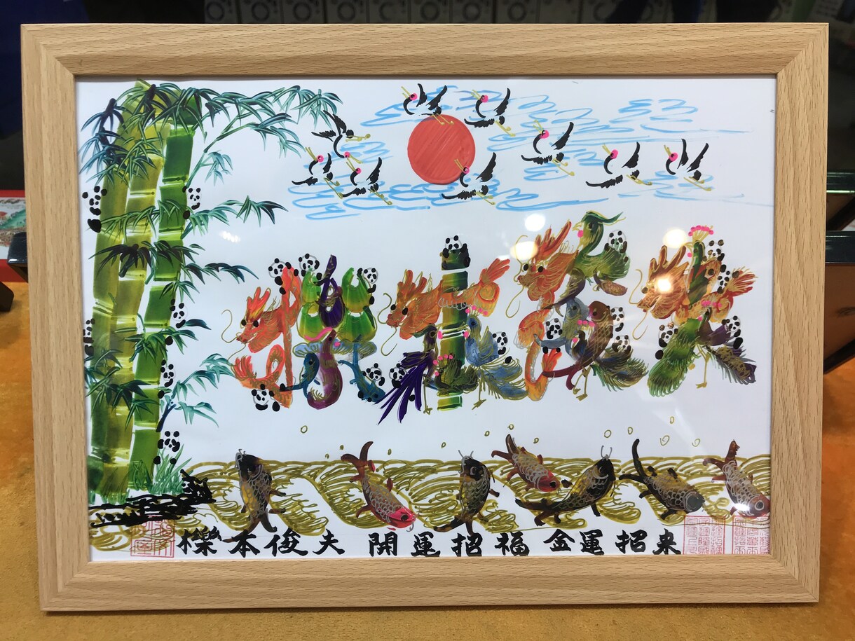 開運風水花文字　贈り物最適　お客様の名前を書きます 名入れ プレゼント 還暦 古希 喜寿 米寿 お祝い 母親に イメージ2