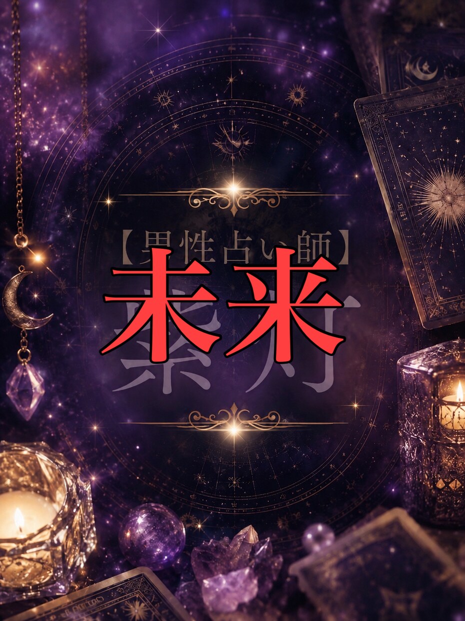 なぜか最近ずっと不安なあなたへ、晴らします 将来どうなりたいか、今の状況でいいのか不安、解決しませんか イメージ1
