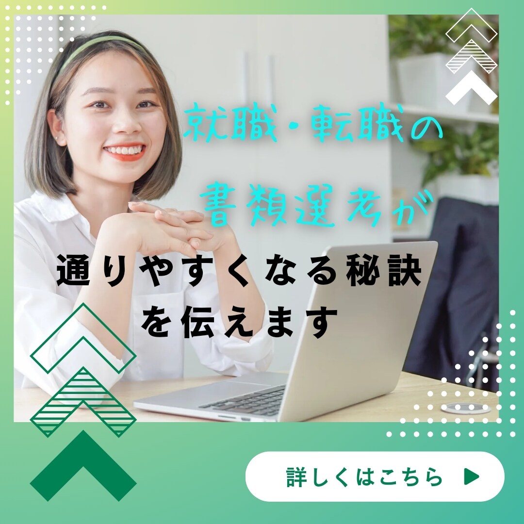 就職・転職の書類選考が通りやすくなる秘訣を伝えます 書類選考の先の面接までこぎ着けるための秘訣を伝えます。 イメージ1