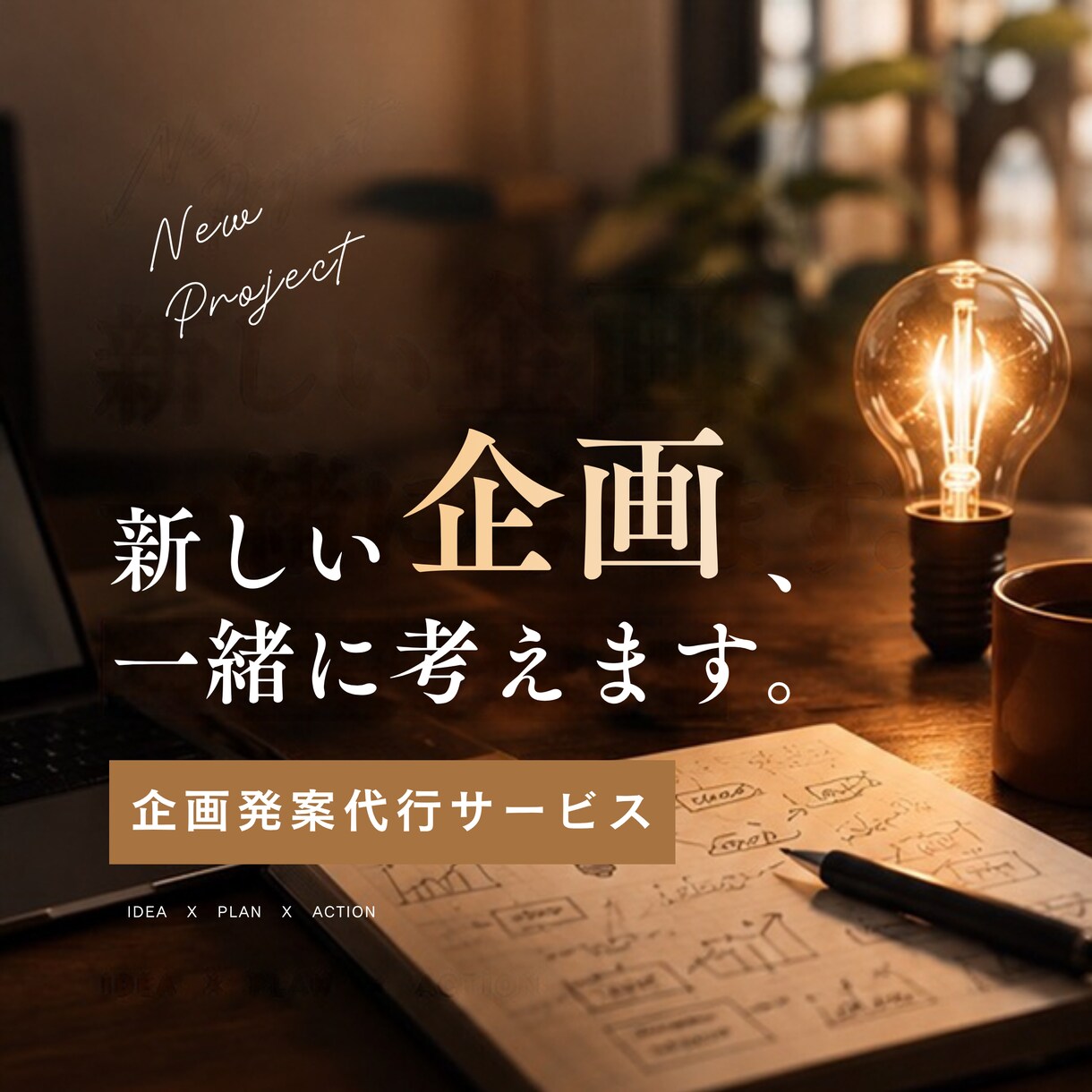 新事業・新サービスの企画を一緒に考えます 新プロジェクトなど企画を発案し、企画書としてカタチにします。 イメージ1