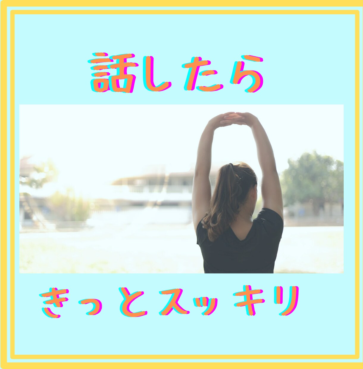 ありのままのあなたを丸ごと受け止め話をお聞きします 心に押さえた気持ちを吐き出そう！素でいる心地よさと安心感✨️ イメージ5