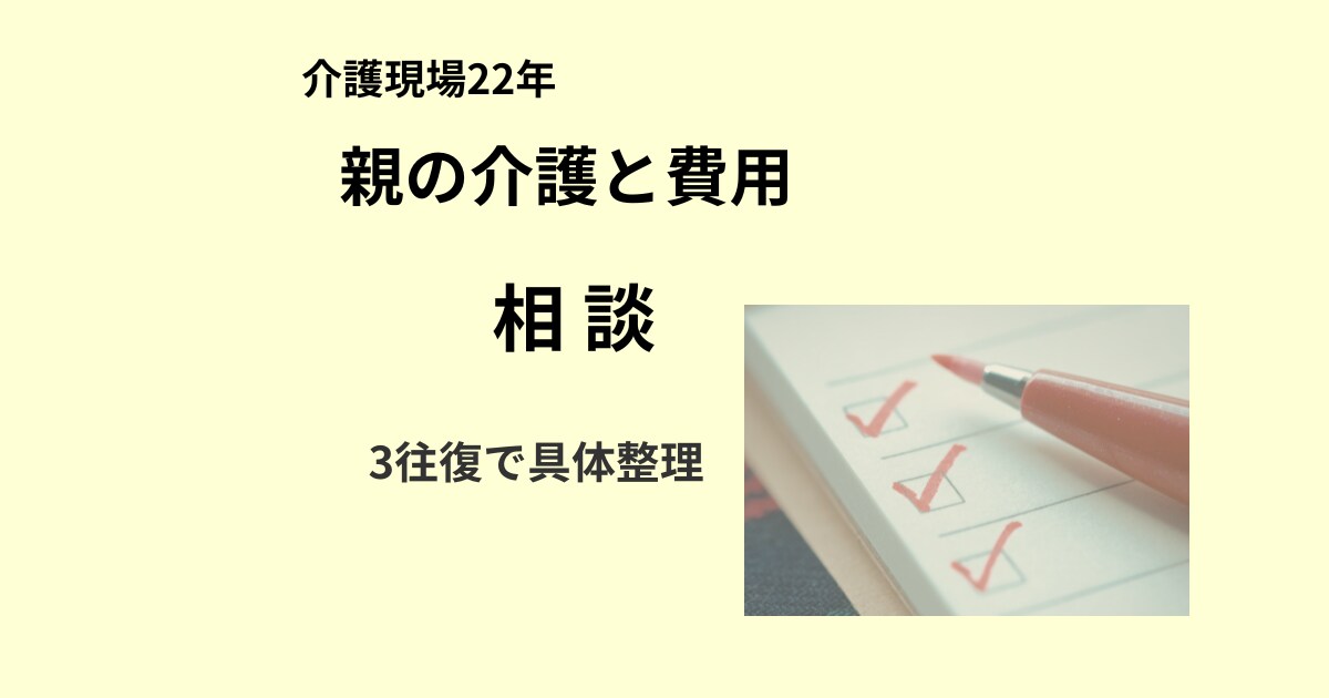 親の介護と費用の相談に対応します 3往復で状況と選択肢を具体的に整理します イメージ1