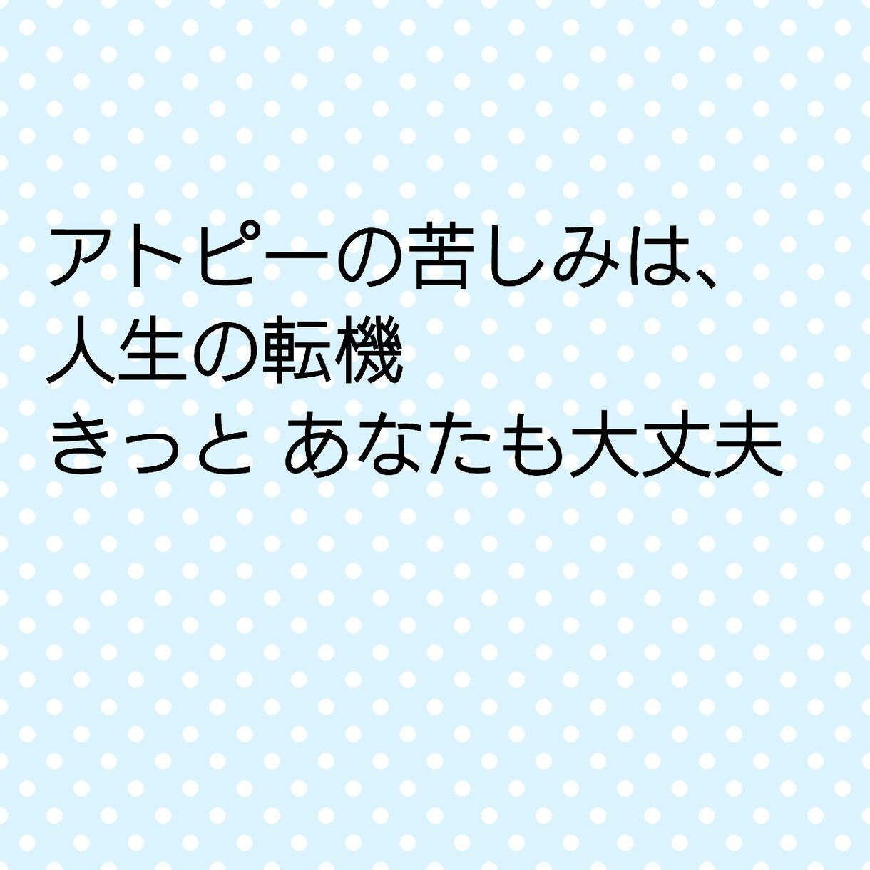 アトピー卒業応援します 気持ちを吐き出し、症状を楽にする心が軽くなるワークをします イメージ1