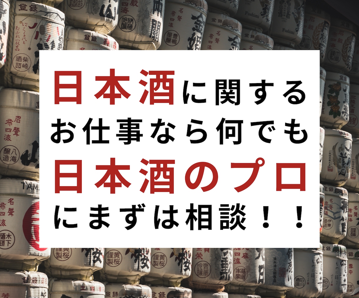 日本酒関連のお仕事をオーダーメイドでお受けします 国際唎酒師・日本酒学講師・酒匠・焼酎唎酒師へのご依頼受付中！ イメージ1