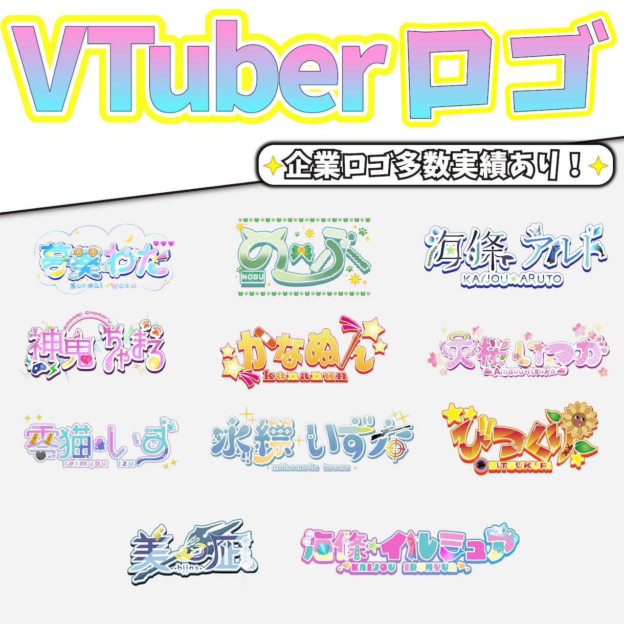 VTUBERさんの名前ロゴ書きます あなただけのオリジナル名前ロゴを！ イメージ1