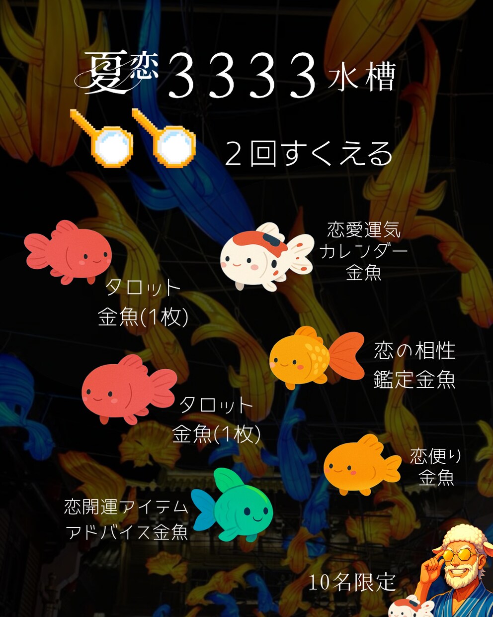 選択自由！２匹の占い金魚で2025夏恋進めます 悩んでる間に夏終わるで！その恋進めるための２匹の占い金魚やで イメージ1