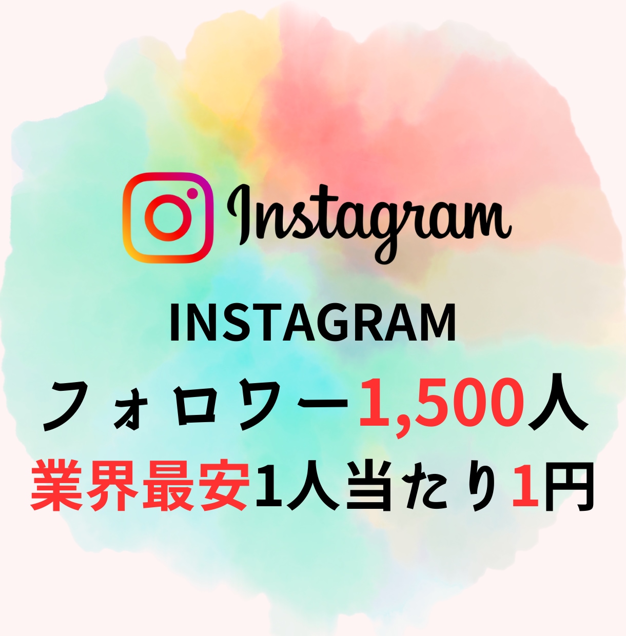 Instagramフォロワー1,500人増加します 【低価格・高品質・安全・素早く】 イメージ1
