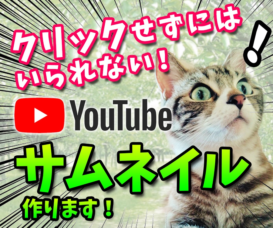 YouTube動画のサムネイルを作成します 動画のクリック率を上げたい方へ！ひと目で伝わるサムネイル イメージ1