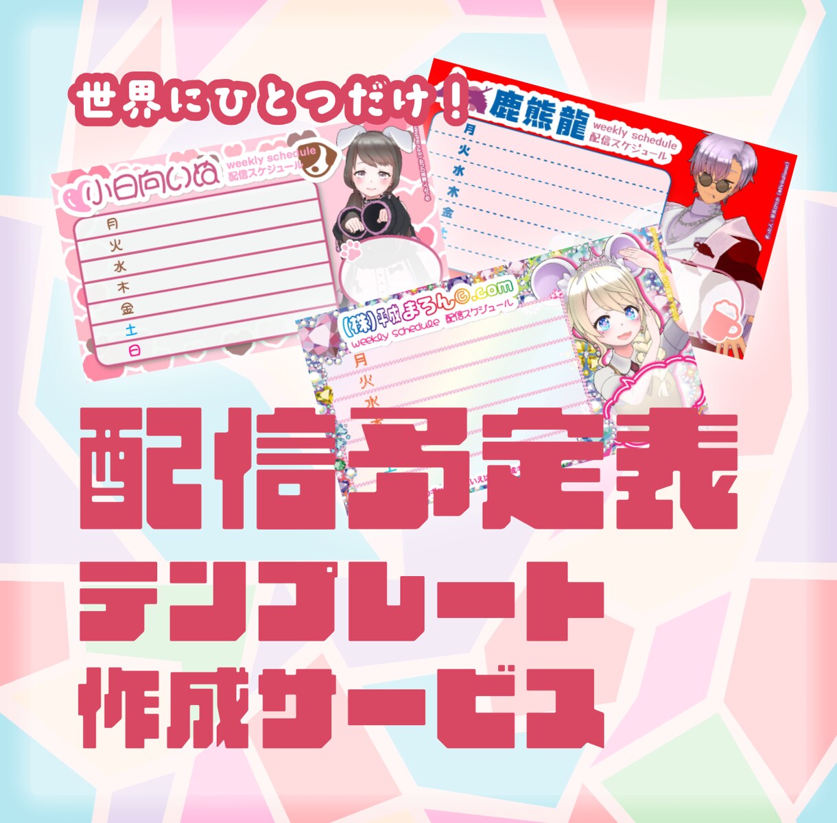 書き込みできる！あなただけの配信予定表作ります かわいいアバターと一緒にスケジュール告知♫ イメージ1