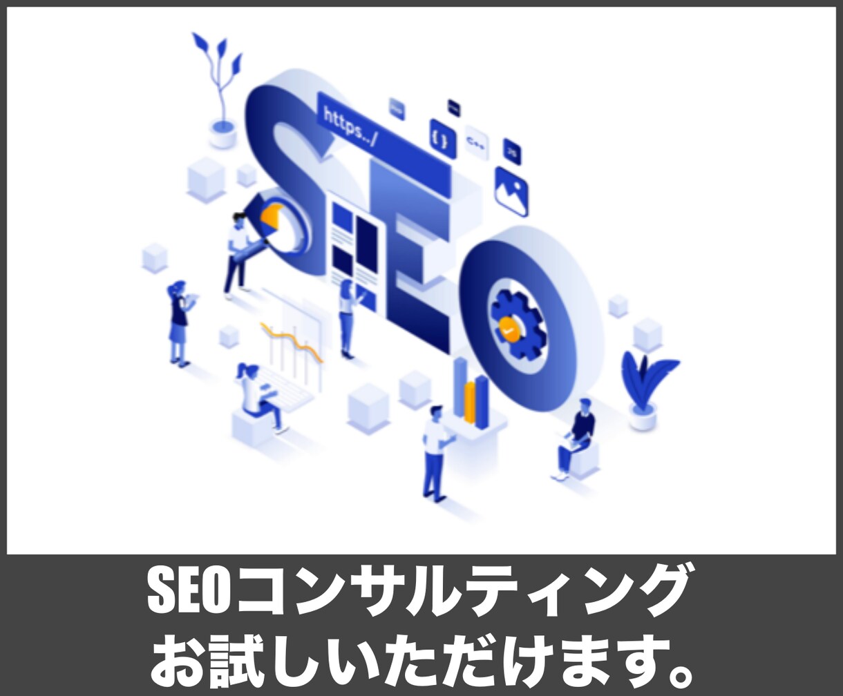貴社サイトのSEOコンサルティングを行います 売上、集客向上につながる施策をまとめてレポーティング イメージ1