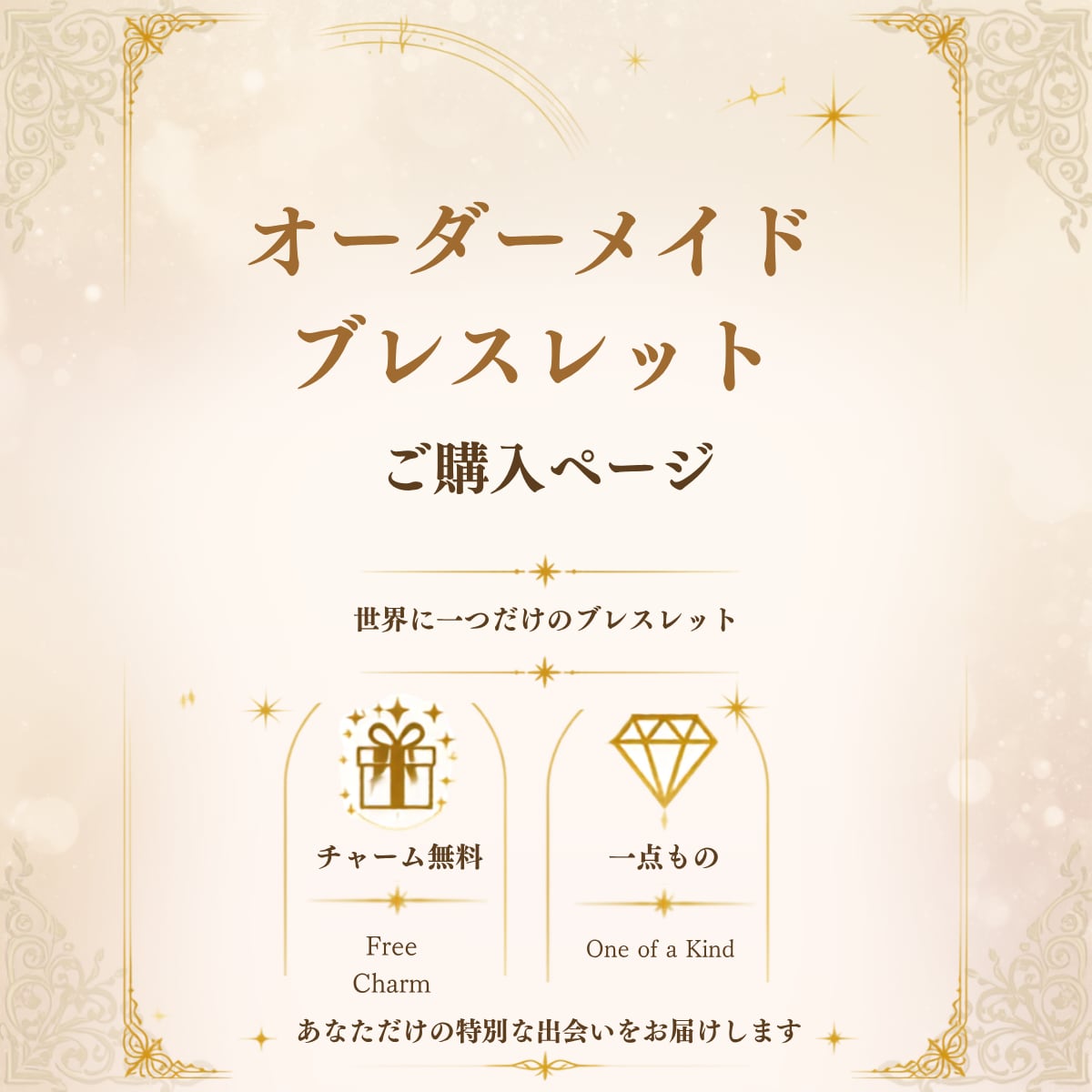 オーダーメイドブレスレット作成します 世界にひとつだけの、あなただけのブレスレットをお作りします。 イメージ1