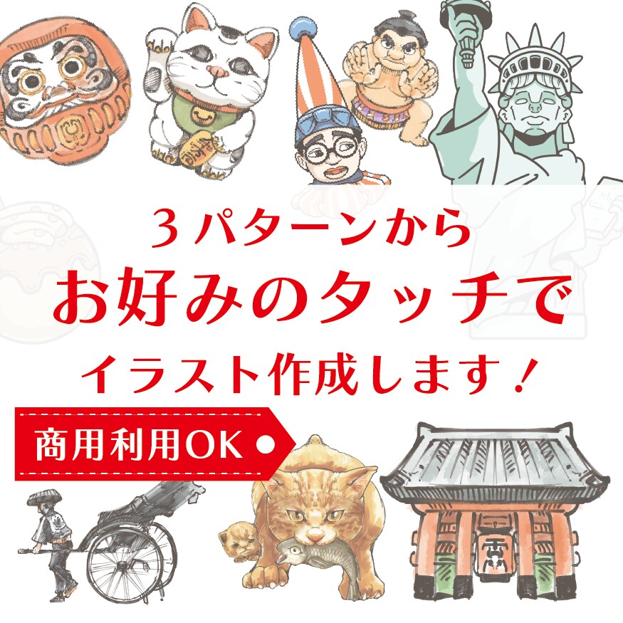 商用利用OK！タイプ別にイラストを作成します 広告・書籍・その他に使用するイラストが必要な方へ イメージ1