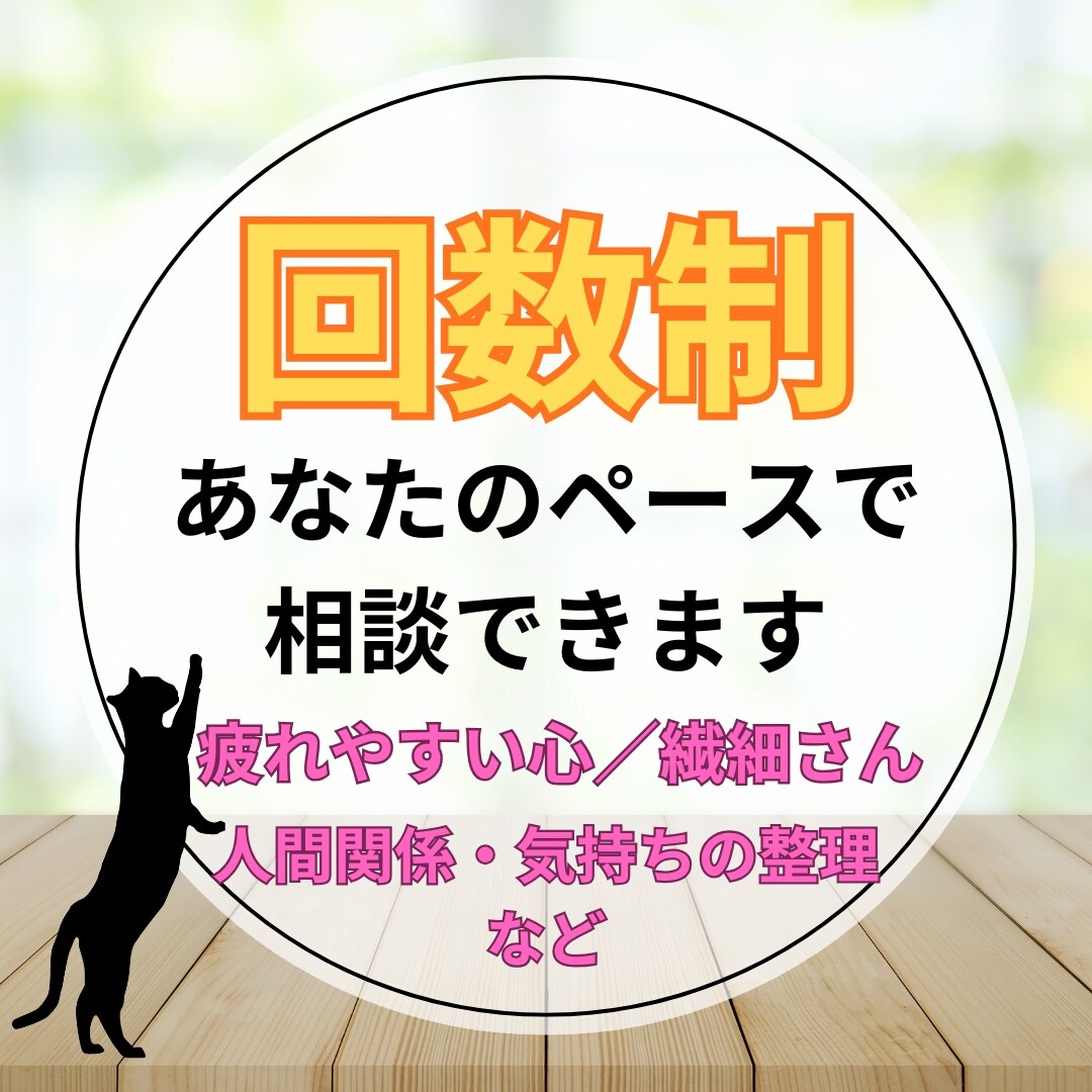 繊細さん専用回数制♡自分のペースで相談できます 疲れやすい心・人間関係・気持ちの整理を短文で気軽に相談 イメージ1