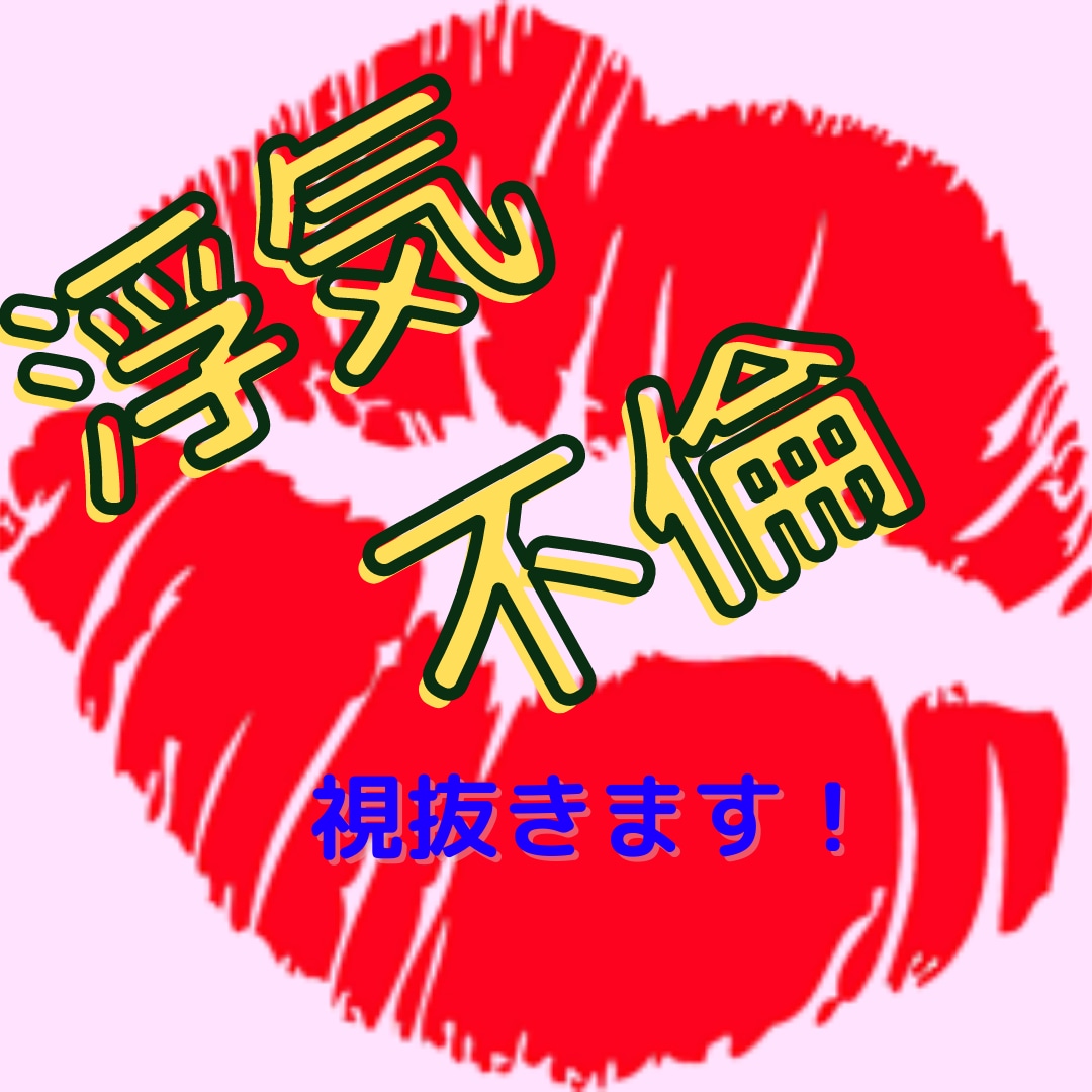 盲目ですが視えるのです！苦しい三角関係を整理します 三人それぞれの本音と行き先を視て、あなたが選ぶ未来へ導きます イメージ2