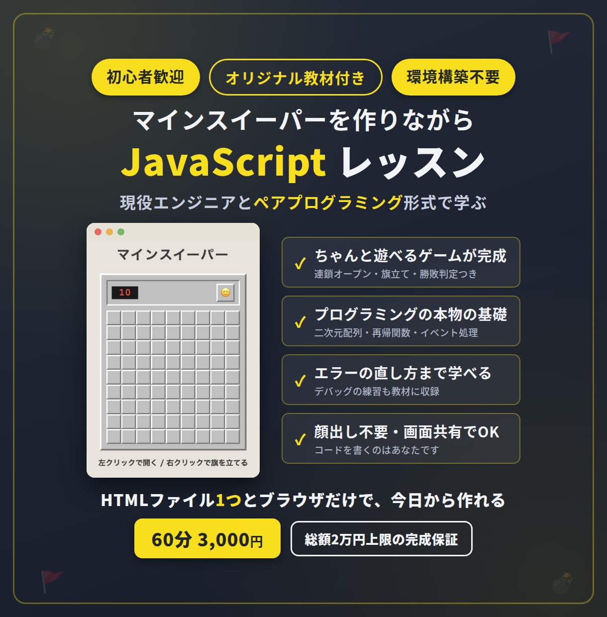 ゲームを作りながらJavaScript教えます マインスイーパーを完成させて学ぶ、はじめてのゲーム開発 イメージ1