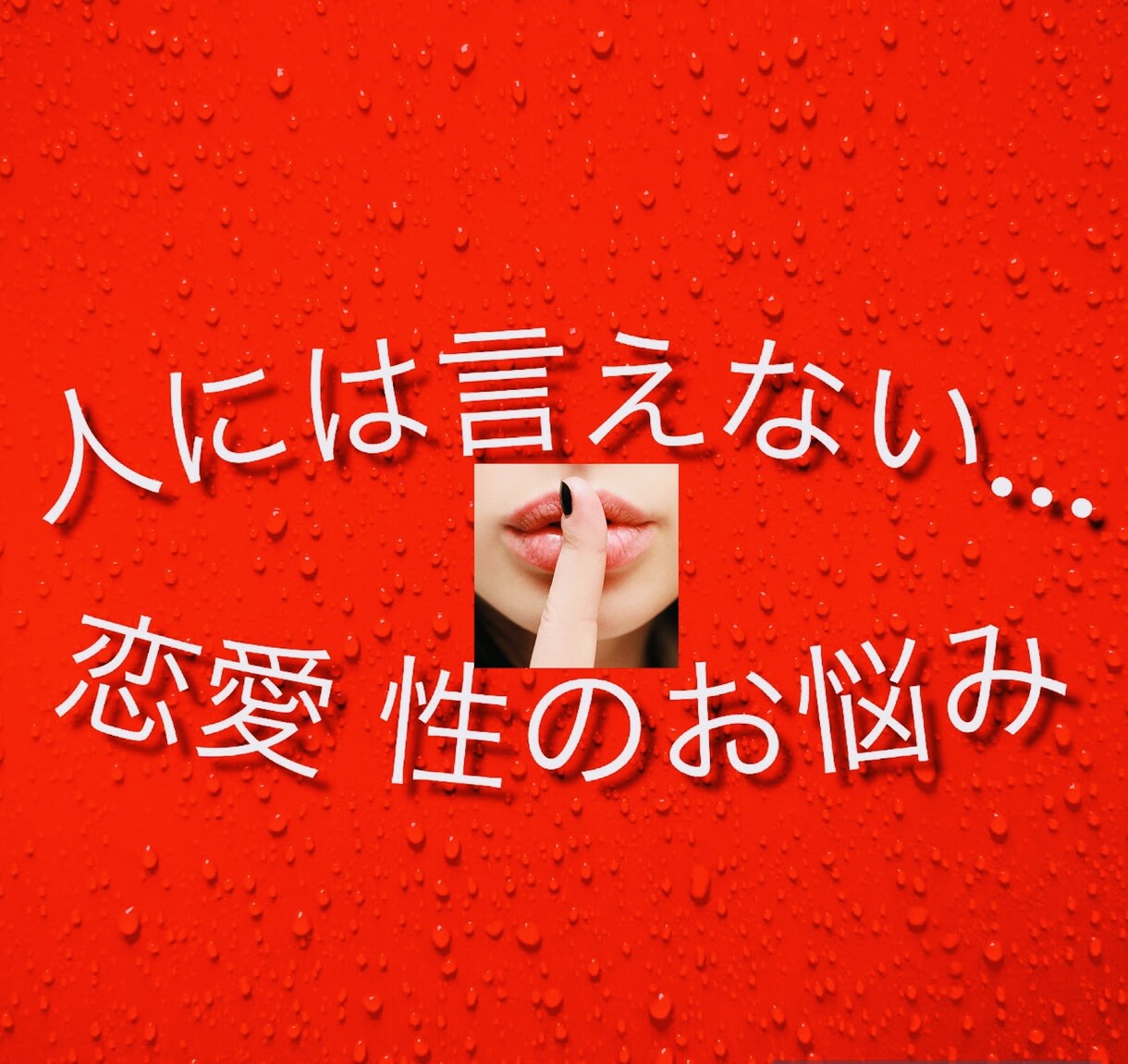 恋愛・身体の専門家があなたのお悩みを解消へ促します 案内が来ている方のみ対応してます イメージ1