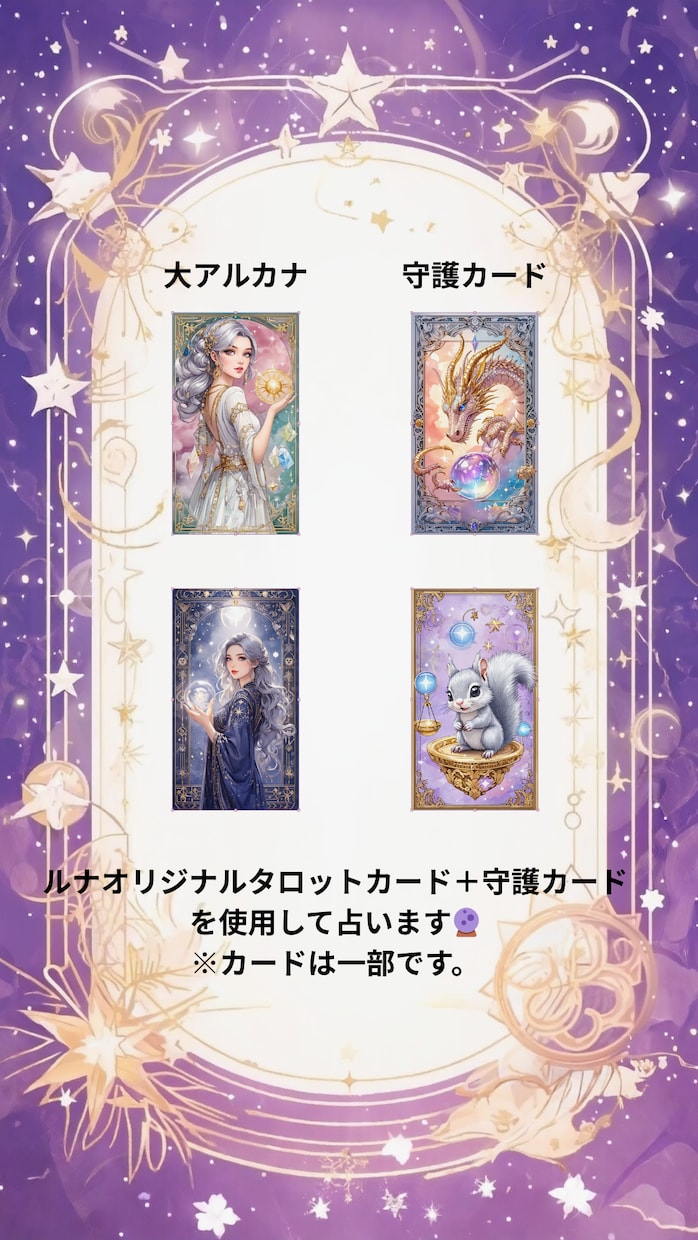 ルナオリジナルタロットでワンポイント鑑定します 恋愛・仕事・人間関係などのお悩みを500文字以内で。 イメージ1
